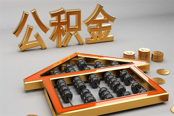 山南公积金怎么领取流程（如何领取住房公积金钱）