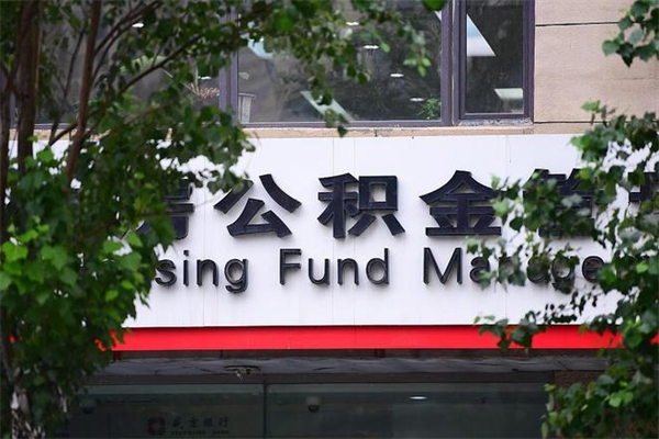 山南公积金提取流程（公积金提取办理流程）