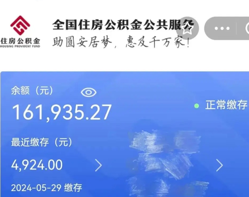 山南公积金一次性提取（一次性提取全部公积金）