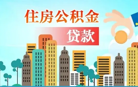 山南公积金提取流程（2019提取公积金的方法）